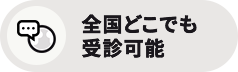 全国どこでも受診可能