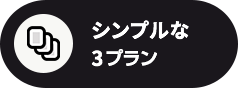 シンプルな3プライス